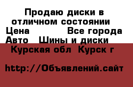 Продаю диски в отличном состоянии › Цена ­ 8 000 - Все города Авто » Шины и диски   . Курская обл.,Курск г.